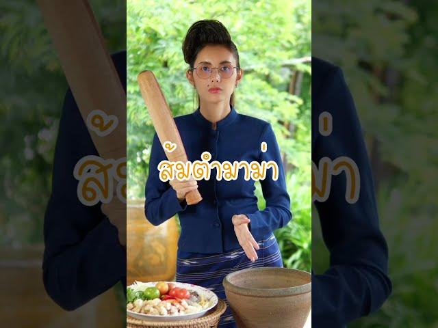 ส้มตำมาม่า #เบลล่าวิถีไทย