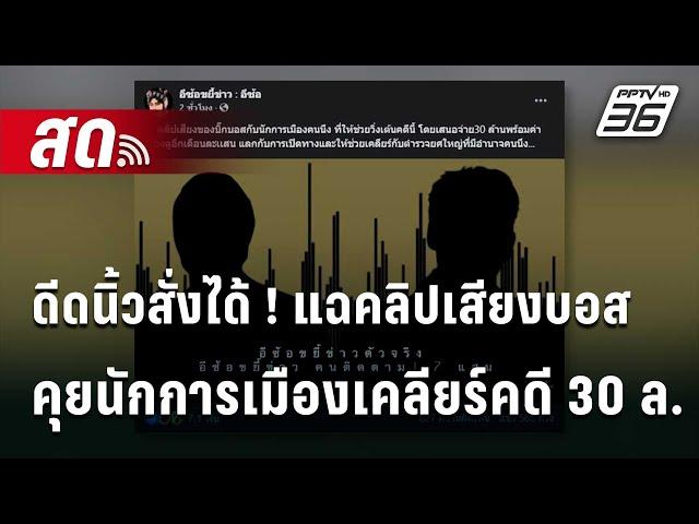  Live เที่ยงทันข่าว | ดีดนิ้วสั่งได้ ! แฉคลิปเสียงบอสคุยนักการเมืองเคลียร์คดี 30ล. |  14 ต.ค. 67