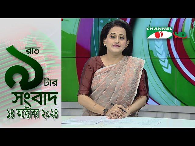 চ্যানেল আই রাত ৯ টার  সংবাদ | Channel i News 9pm | 14 October, 2024 || Channel i News