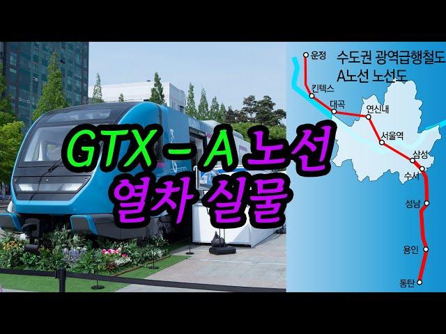 GTX A 노선 수도권 광역급행철도 A노선 열차 실물