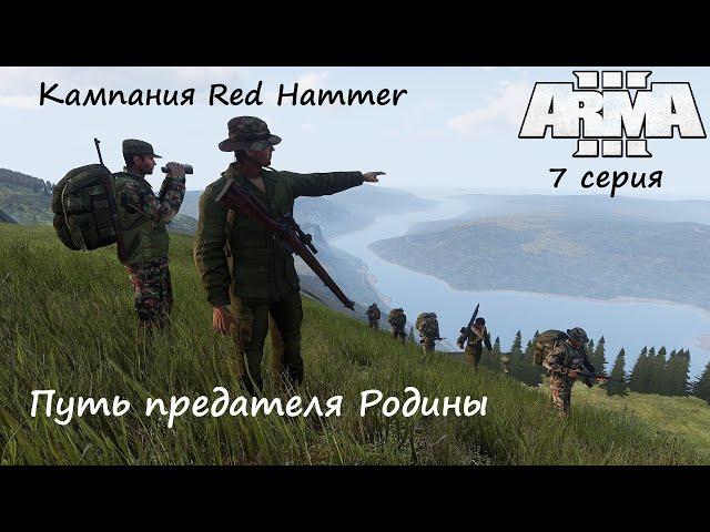 [Arma 3] Кампания Red Hammer, 7 серия. Путь предателя Родины.