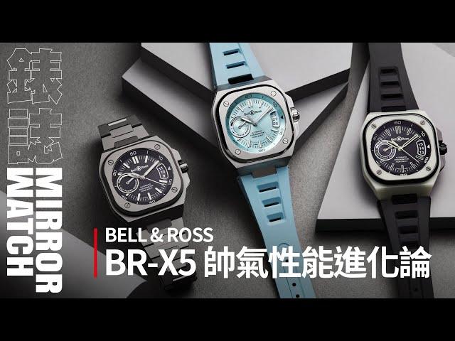 【系列介紹】BELL & ROSS帥氣進化論！BR-X5風格與性能兼具的系列沿革史