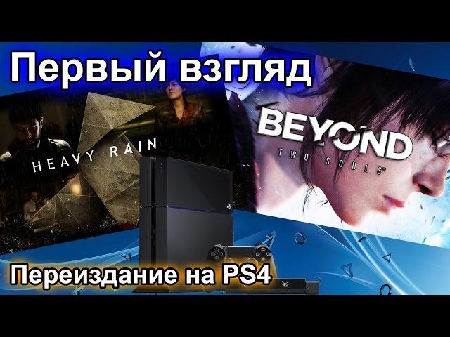 Heavy Rain и Beyound Two Souls: переиздание на PS4, первый взгляд