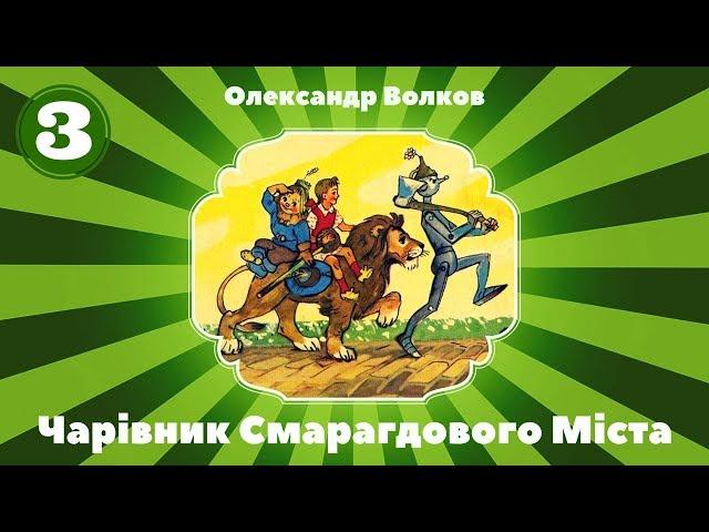 3. Чарівник Смарагдового Міста (Олександр Волков) частина третя - Аудіокнига. Аудіоказка