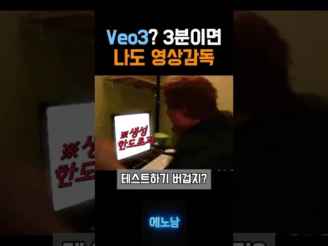 Veo3? 3분이면 나도 영상감독  AI 비디오 생성 초간단 가이드