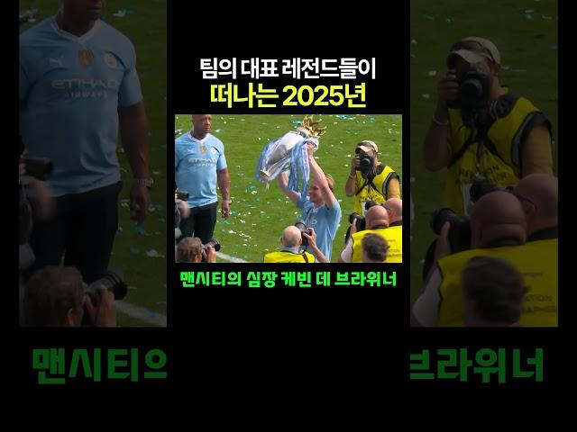 팀의 대표 레전드들이 떠나는 2025년..