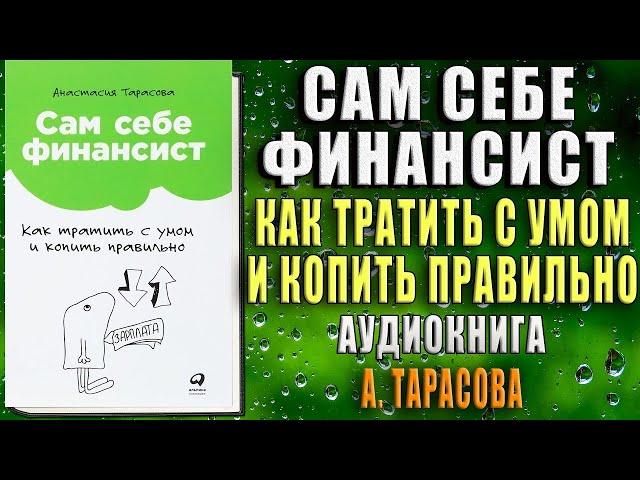 Сам себе финансист. Как тратить с умом и копить правильно  (Анастасия Тарасова) Аудиокнига