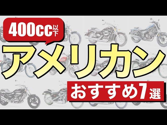 400cc以下のおすすめアメリカンバイク7台を紹介！【レブル/ドラッグスター/スティード】