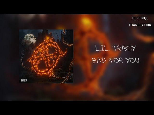 LIL TRACY — BAD FOR YOU (ПЕРЕВОД/RUSSIAN SUBS)