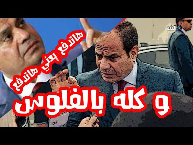 السيسي للمصريين هاتدفعو يعني هاتدفعو و الضرايب في كل حته