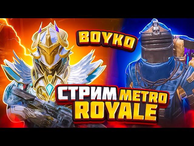 РАЗДАЧА ЗОЛОТЫХ СЕТОВ | PUBG METRO ROYALE