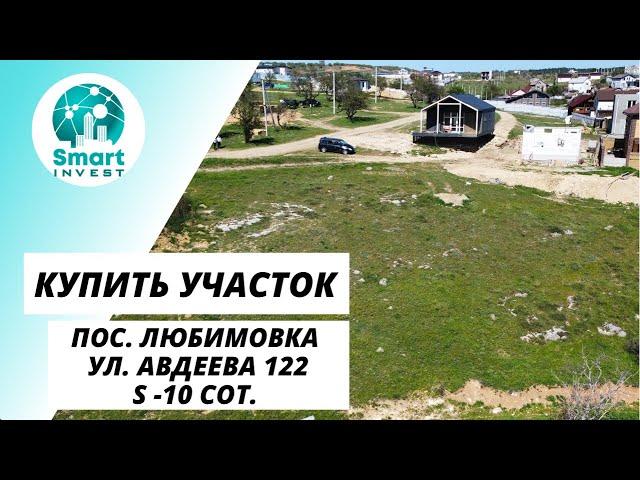 Купить участок ИЖС 10 сот. в пос. Любимовка. Севастополь