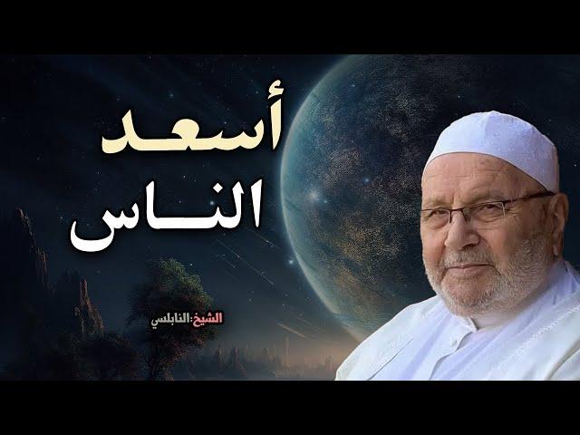 روووعه أمور اذا فعلتها تكن أسعد الناس ! كلام جميل للشيخ: محمد راتب النابلسي