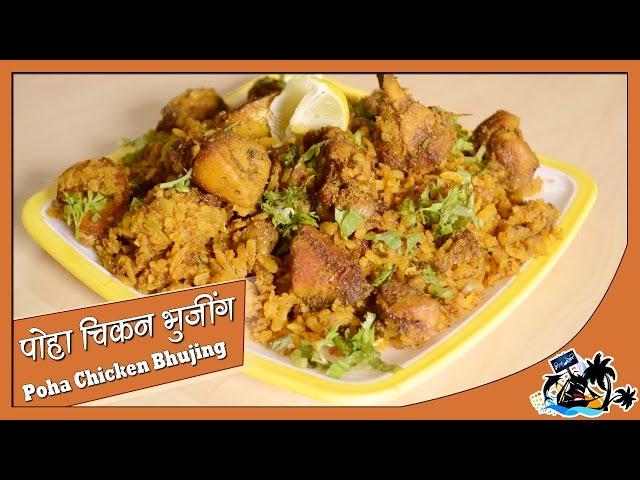 Poha Chicken Bhujing | पोहा चिकन भुजिंग | Delicious Recipe