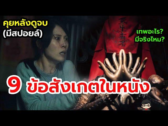 สปอยล์ มนตรา : Incantation อธิบายตอนจบ  9 สิ่งน่าสังเกตในภาพยนต์  | หนัง Netflix แนะนำน่าดู