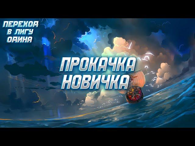 ПРОКАЧКА НОВИЧКА И ПЕРЕХОД В ЛИГУ ОДИНА! ► Vikings: War of Clans