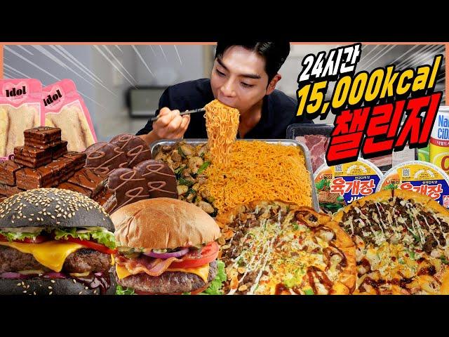 24시간 하루종일 15,000칼로리 챌린지 도전먹방 팔도비빔면 삼겹살 몽쉘 오예스 간장계란밥 피자스쿨 고구마피자 까르보나라 육개장 컵라면 버거킹 트러플머쉬룸버거 아이돌샌드위치