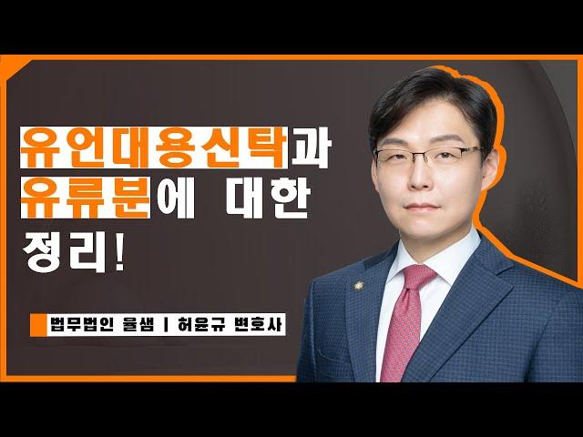 유언대용신탁과 유류분에 대한 정리! #상속전문변호사 #허윤규변호사