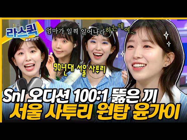 90년대 서울 사투리 원탑 윤가이 SNL 100:1 경쟁률 오디션에서 살아남은 비장의 성대모사 파티 l MBC 240626 방송