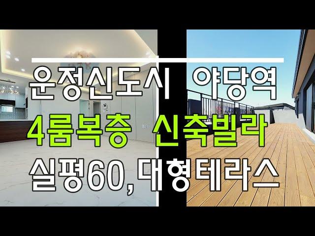 운정신도시 야당역 복층테라스 ~ 실60평대 4룸테라스!!