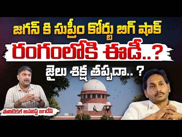 Supreme Court Cancel YS Jagan Bail | YS Jagan Went To Jail..? | RED TV Talkies