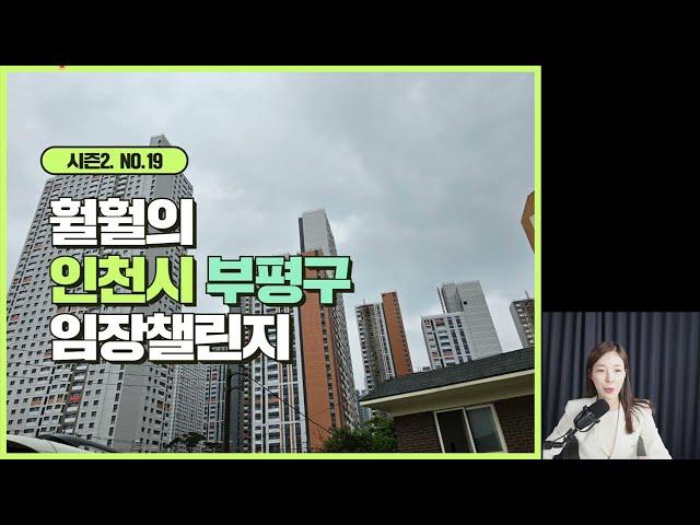 훨훨의 임장챌린지 시즌2 No.19 인천시 부평구