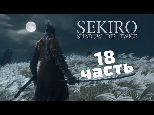 (#18) Белая вертушка Sekiro Shadow Die Twice