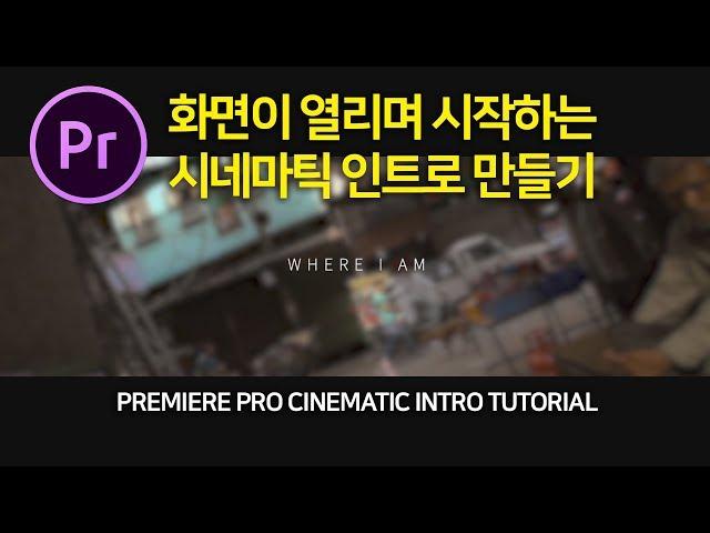 프리미어프로 화면이 열리는 시네마틱 인트로 만들기! 여행동영상 MV에서도 쓸 수 있어요! Premiere Pro cinematic Intro tutorial [편집하는여자]