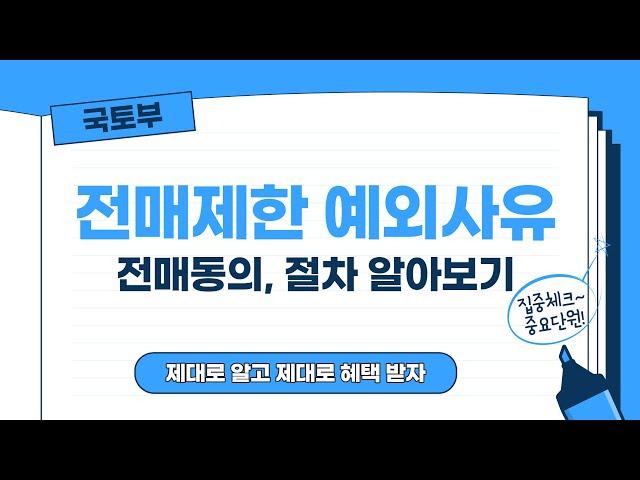 전매제한 예외조항과 동의 절차 안내 알아보기(분양권 전매제한 예외, 전매제한 예외승인)