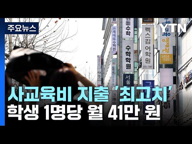 사교육비 지출 또 '역대 최고'... 1인당 월 41만 원 / YTN