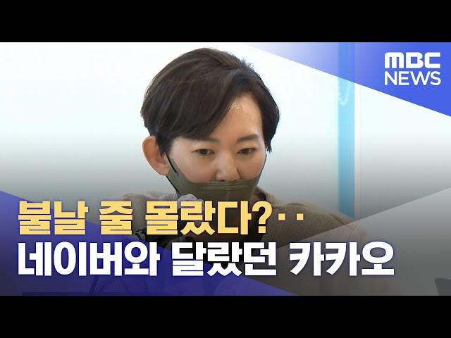 불날 줄 몰랐다?‥네이버와 달랐던 카카오 (2022.10.17/뉴스투데이/MBC)