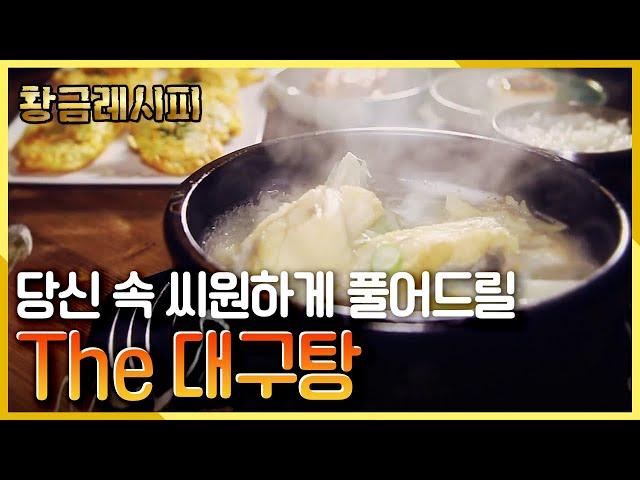 [요리HOW유튜브 황금레시피] 뜨끈한 대구탕이 당신 속을 씨원~하게 풀어드립니다! KBS 20150128 방송