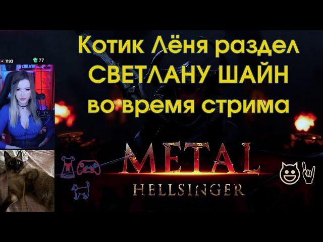Котик Leon раздел стримера Svetlana Sh1ne во время стрима шутера Metal: Hellsinger! ️‍⬛
