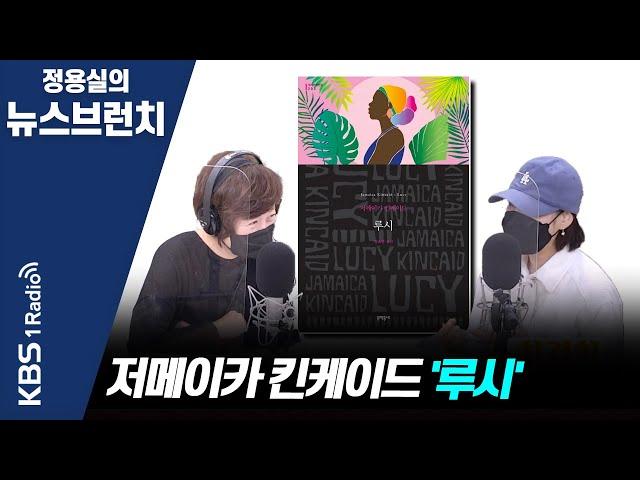 [정용실의 뉴스브런치] 서인도제도 출신 여성작가 저메이카 킨케이드의 자전적 소설 '루시' | KBS 211118 방송