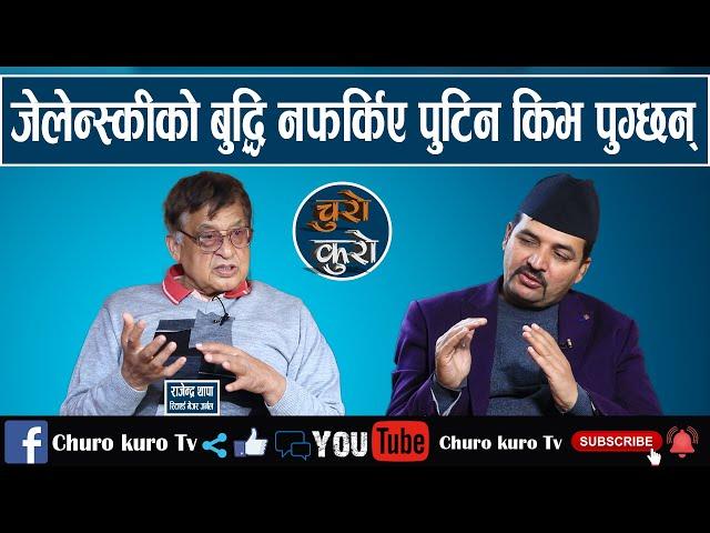 युरोपको भरमा लड्न खोज्ने जेलेन्स्की मूर्ख जोक्कर ।।पुटिन र मोदीलाई सारथि बनाउने ट्रम्प दाउँ_Rajendra