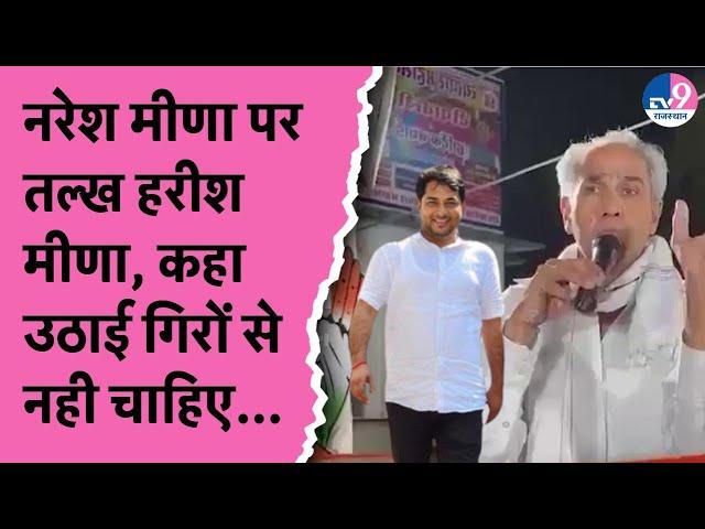 देवली उनियारा में छिड़ी जंग, Naresh Meena को Harish Meena ने बताया उठाई गिरा ! TV9 Rajasthan