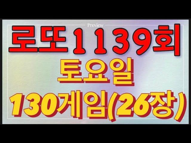 로또 1139회 자동 토요일 130게임(26장)