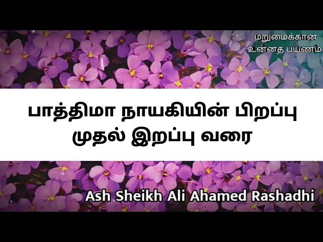 Ash Sheikh Ali Ahamed Rashadhi | Tamil Bayan | Life story of Fathima (rali)