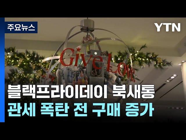 '트럼프 시대' 앞둔 블랙 프라이데이..."관세 폭탄 전에 사세요" / YTN