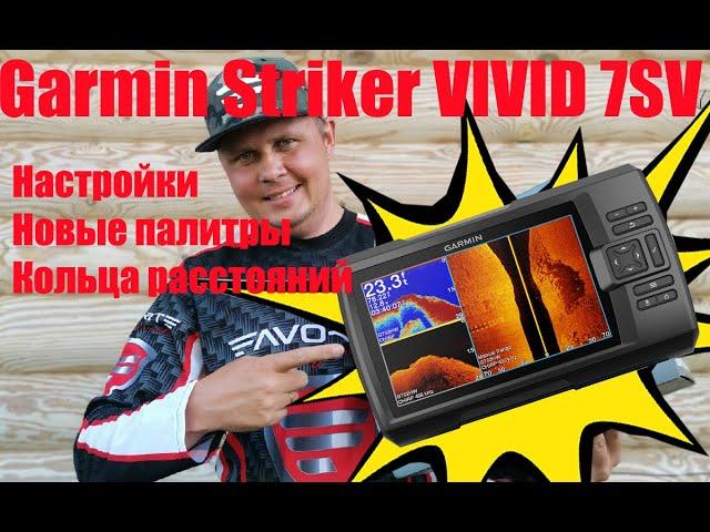 Новый Garmin Striker VIVID 7SV - мал, да удал