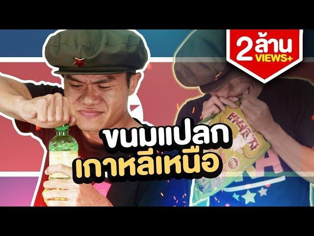 ขนมหายากจากเกาหลีเหนือ!!! | บี้ เดอะสกา