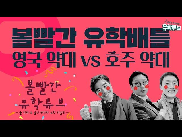 볼빨간 유학배틀  호주 약대 vs 영국 약대 #영국유학닷컴 #우리나라1호영국전문유학원