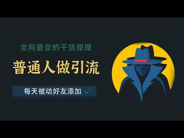 引流方法：普通人可以操作的引流拓客推广方法，最新新媒体运营干货知识【八三笔记第1期】