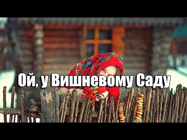 Дарина Кирилко і Маряна Чорна - Ой, у Вишневому Саду (Українська Народна Пісня)