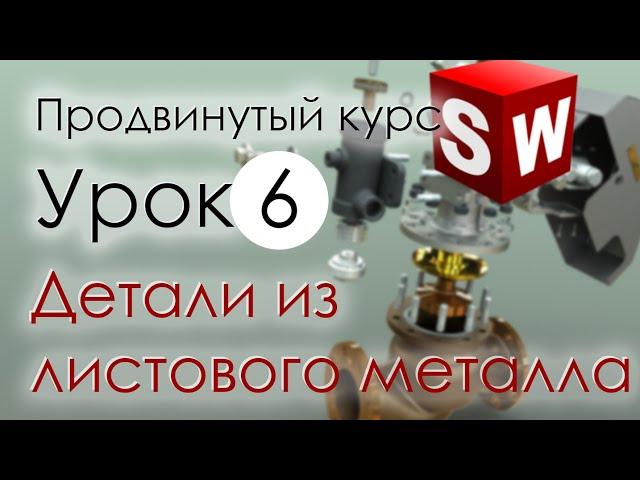 SolidWorks Продвинутый курс. Урок 6. Моделирование деталей из листового металла