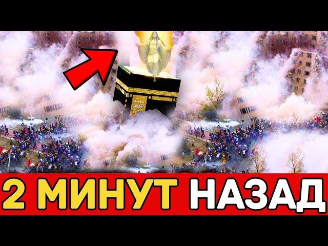 Внимание 2024! Кааба закрыта! Вы не поверите, что происходит в Мекке || Символ веры