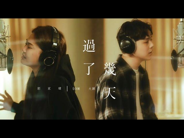 Dior大穎 & 郭家瑋TREVOR KUO - 過了幾天（合唱版) - （Official MV）