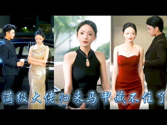 司南鳶甩了首富爸爸一張親子鑑定，光明正大的回豪門分財產。人人都以為她是文盲，可回歸後她爆出層層馬甲復仇虐渣在豪門橫着走，原來竟是滿級大佬！連那個高冷厭女的頂級權貴都為她折腰，寵她到腿軟！#许丹#复仇