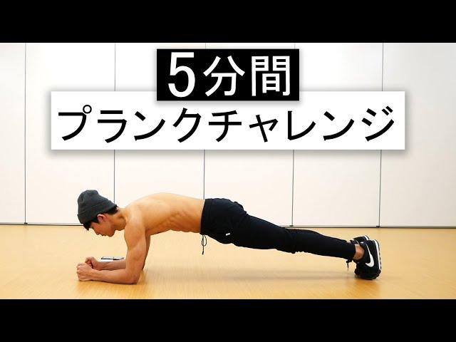 【5分間】プランクチャレンジ！インナーマッスル(体幹)を鍛える耐久戦！