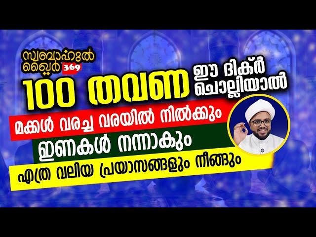 മക്കൾ വരച്ച വരയിൽ നിൽക്കാൻ 100 തവണ ഈ ദിക്റ് ചൊല്ലുക...  #swabahul_khair_369